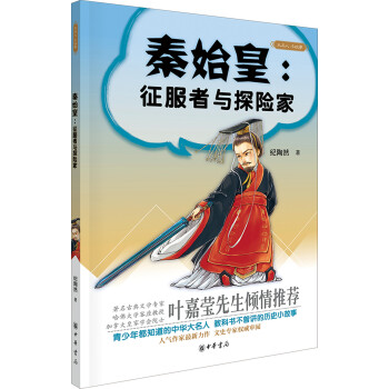 大名人小故事:秦始皇 徵服者與探險傢