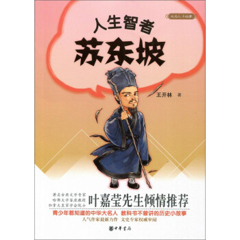 大名人小故事：人生智者苏东坡 pdf epub mobi 电子书 下载
