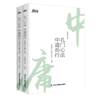 孔门心法，中道而行：史幼波《中庸》讲记（套装上下册） pdf epub mobi 电子书 下载