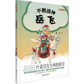 大名人小故事:不敗戰神嶽飛