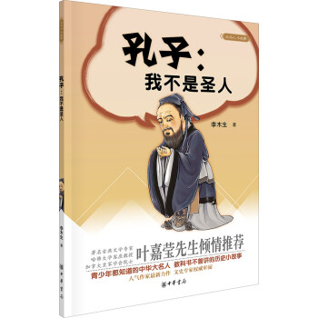 大名人小故事：孔子 我不是圣人 pdf epub mobi 电子书 下载