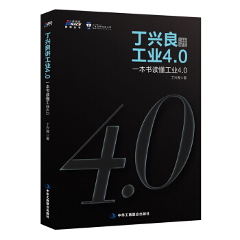 丁兴良讲工业4.0：一本书读懂工业4.0 pdf epub mobi 电子书 下载
