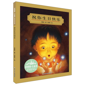 花婆婆·方素珍 原創繪本館：祝你生日快樂 [3-7歲] pdf epub mobi 電子書 下載
