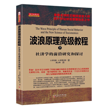 波浪原理高級教程（下）：社濟學的前沿研究和探討 [The Wave Principle of Human Social Behavior and the New Science of Socionomics] pdf epub mobi 電子書 下載