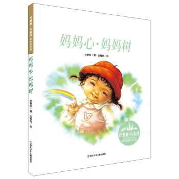 花婆婆·方素珍 原創繪本館：媽媽心·媽媽樹 [3-7歲] pdf epub mobi 電子書 下載