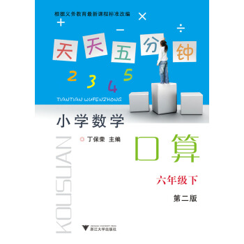 天天五分钟 小学数学口算：六年级下（第2版） pdf epub mobi 电子书 下载