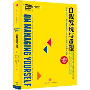 哈佛商業評論管理必讀：自我發現與重塑 [HBR’s 10 Must Reads on Managing Yourself] pdf epub mobi 電子書 下載