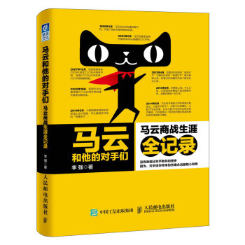 馬雲和他的對手們：馬雲商戰生涯全記錄 pdf epub mobi 電子書 下載