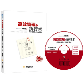 高效管理的执行术（附光盘） pdf epub mobi 电子书 下载