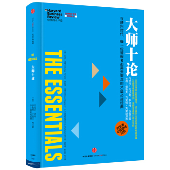 哈佛商業評論管理必讀：大師十論 [HBR’s 10 Must Reads: The Essentials] pdf epub mobi 電子書 下載