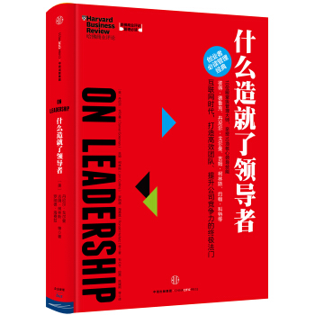 哈佛商業評論管理必讀：什麼造就瞭領導者 [HBR’s 10 Must Reads on Leadership] pdf epub mobi 電子書 下載