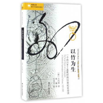 以竹为生(一个四川手工造纸村的20世纪社会史)/海外中国研究系列/凤凰文库 pdf epub mobi 电子书 下载