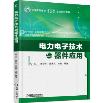 電力電子技術與器件應用 pdf epub mobi 電子書 下載