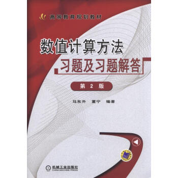 數值計算方法習題及習題解答(第2版)