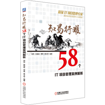知易行難：58個IT項目管理案例解析 pdf epub mobi 電子書 下載