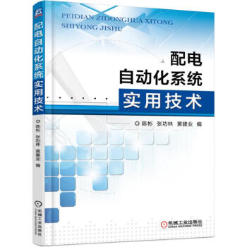 配電自動化係統實用技術 pdf epub mobi 電子書 下載