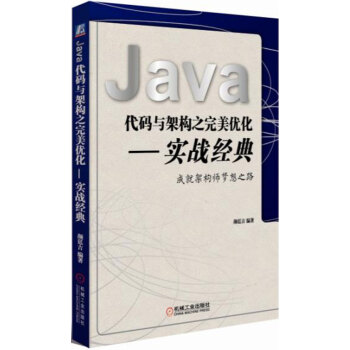 Java代碼與架構之完美優化 實戰經典 pdf epub mobi 電子書 下載