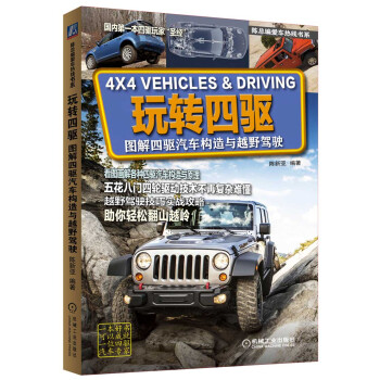 玩转四驱:图解四驱汽车构造与越野驾驶