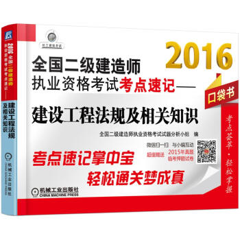 2016全国二级建造师执业资格考试考点速记 建设工程法规及相关知识（口袋书） pdf epub mobi 电子书 下载