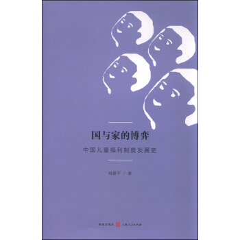 國與傢的博弈：中國兒童福利製度發展史 pdf epub mobi 電子書 下載