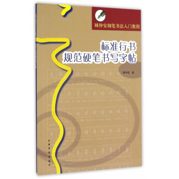 标准行书规范硬笔书写字帖(顾仲安钢笔书法入门教程) pdf epub mobi 电子书 下载