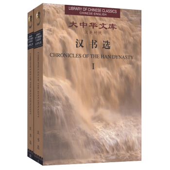 大中华文库：汉书选（汉英对照 套装1-2册） pdf epub mobi 电子书 下载