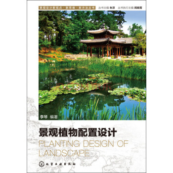景觀設計新視點·新思維·新方法叢書：景觀植物配置設計 pdf epub mobi 電子書 下載