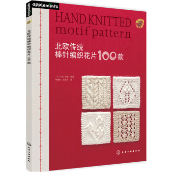 北歐傳統棒針編織花片100款 [Hand Knitted motif pattern] pdf epub mobi 電子書 下載