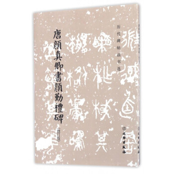 唐颜真卿书颜勤礼碑(修订版)/历代碑帖法书选 pdf epub mobi 电子书 下载