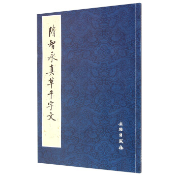 隋智永真草千字文 pdf epub mobi 电子书 下载