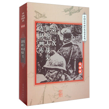 中國連環畫經典故事係列：第二次世界大戰史連環畫庫（收藏版 套裝共33冊） pdf epub mobi 電子書 下載