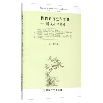一棵树的历史与文化：增城挂绿荔枝 pdf epub mobi 电子书 下载