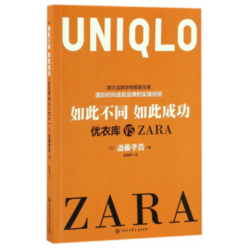 如此不同如此成功(优衣库VS ZARA) pdf epub mobi 电子书 下载
