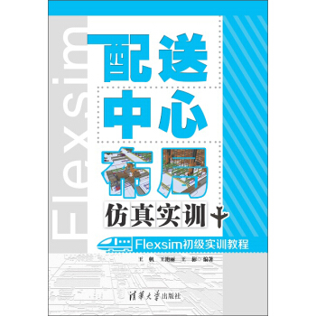 配送中心布局仿真實訓:Flexsim初級實訓教程(附光盤)