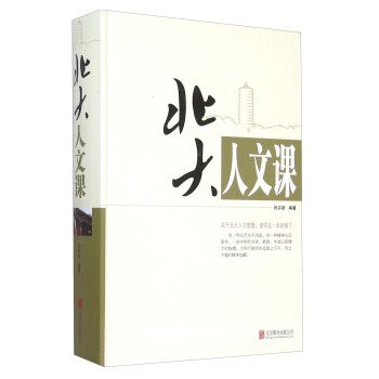 北大人文課 pdf epub mobi 電子書 下載