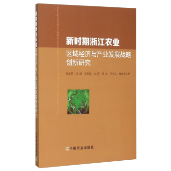 新時期浙江農業區域經濟與産業發展戰略創新研究 pdf epub mobi 電子書 下載