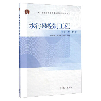 水污染控制工程（上册 第4版） pdf epub mobi 电子书 下载