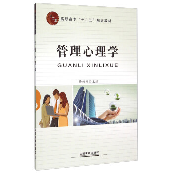 管理心理學 pdf epub mobi 電子書 下載