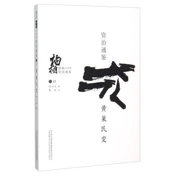 柏楊白話版資治通鑒：黃巢民變 pdf epub mobi 電子書 下載