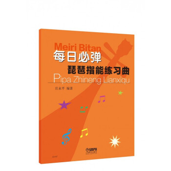 每日必弹(琵琶指能练习曲) pdf epub mobi 电子书 下载