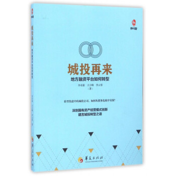 城投再來(地方融資平颱如何轉型) pdf epub mobi 電子書 下載