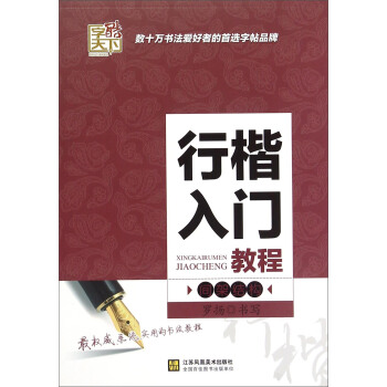 行楷入门教程（间架结构） pdf epub mobi 电子书 下载