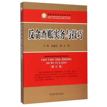 反贪查账实务与技巧（修订本） pdf epub mobi 电子书 下载