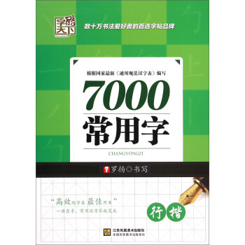 7000常用字（行楷） pdf epub mobi 电子书 下载