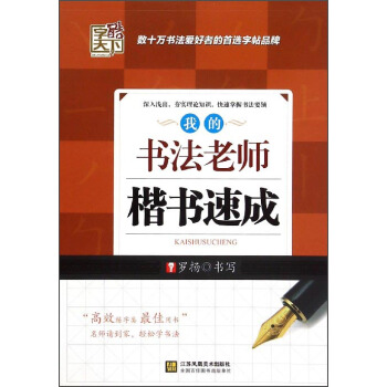 字酷天下：我的書法老師（楷書速成） pdf epub mobi 電子書 下載