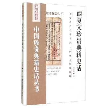 中國珍貴典籍史話叢書：西夏文珍貴典籍史話 pdf epub mobi 電子書 下載