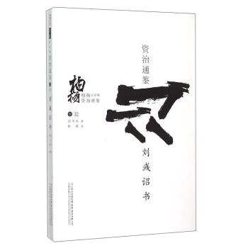 柏楊白話版資治通鑒：劉彧詔書 pdf epub mobi 電子書 下載