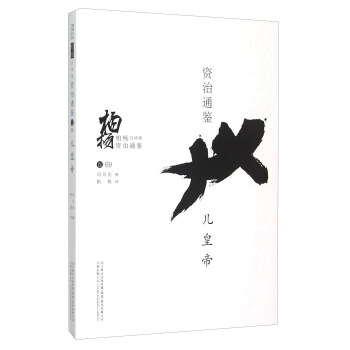 柏楊白話版資治通鑒：兒皇帝 pdf epub mobi 電子書 下載