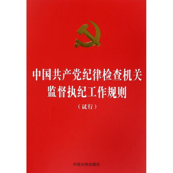 中国共产党纪律检查机关监督执纪工作规则(试行) pdf epub mobi 电子书 下载