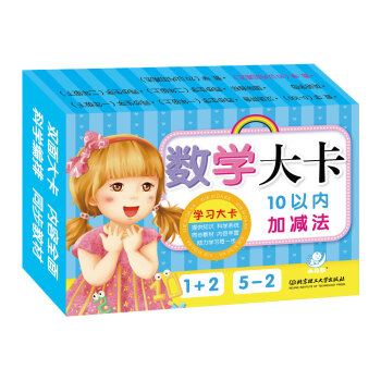 海潤陽光 學習大卡:數學大卡:10以內加減法 [3-6歲] pdf epub mobi 電子書 下載